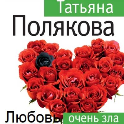Любовь очень зла - Татьяна Полякова Авантюрный детектив