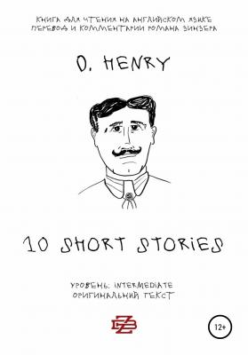 10 short stories O. Henry. Книга для чтения на английском языке. Неадаптированный текст - Роман Зинзер 