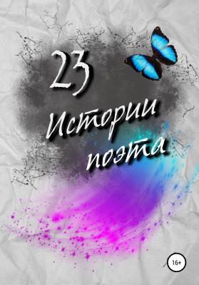 23 истории поэта - Александра Симагина (Асима) 