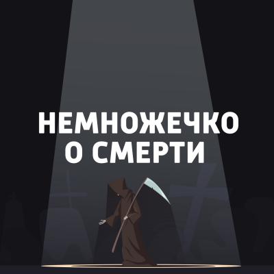 Сожжение на Руси - Евгений Стаховский Немножечко о смерти