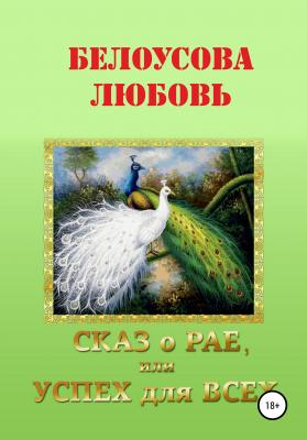 Сказ о рае, или Успех для всех - Любовь Геннадьевна Белоусова 