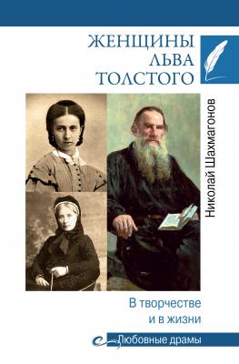 Женщины Льва Толстого. В творчестве и в жизни - Николай Шахмагонов Любовные драмы