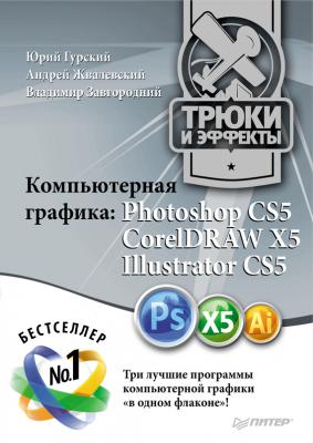 Компьютерная графика. Photoshop CS5, CorelDRAW X5, Illustrator CS5. Трюки и эффекты - Андрей Жвалевский 