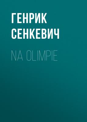Na Olimpie - Генрик Сенкевич 