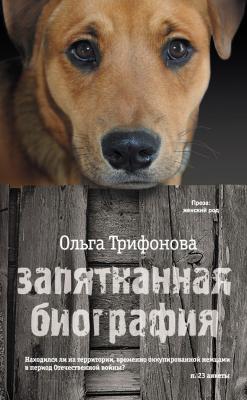 Запятнанная биография (сборник) - Ольга Трифонова 