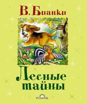 Лесные тайны (сборник) - Виталий Бианки 