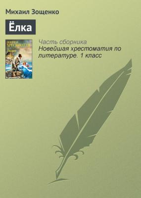 Ёлка - Михаил Зощенко Русская литература XX века