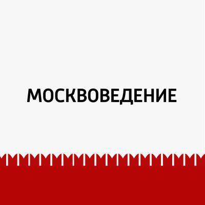 Русские новогодние традиции - Маргарита Митрофанова Москвоведение (Радио «Маяк»)
