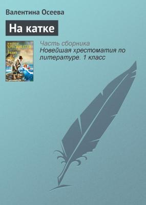 На катке - Валентина Осеева Русская литература XX века