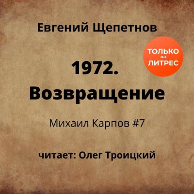 1972. Возвращение - Евгений Щепетнов Михаил Карпов