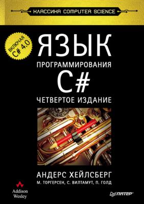 Язык программирования C#. Классика Computers Science - Андерс Хейлсберг 