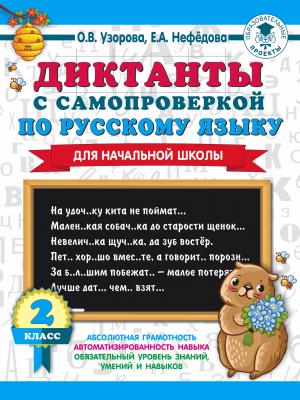 Диктанты с самопроверкой по русскому языку. 2 класс - О. В. Узорова 3000 примеров для начальной школы
