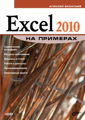 Excel 2010 на примерах - Алексей Николаевич Васильев На примерах