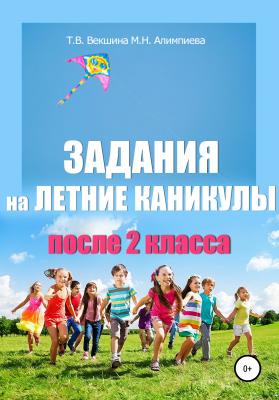 Задания на летние каникулы после 2 класса - Татьяна Владимировна Векшина 