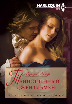 Таинственный джентльмен - Маргарет Макфи Исторический роман – Harlequin