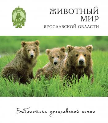 Животный мир Ярославской области - Юрий Маслов Библиотека ярославской семьи