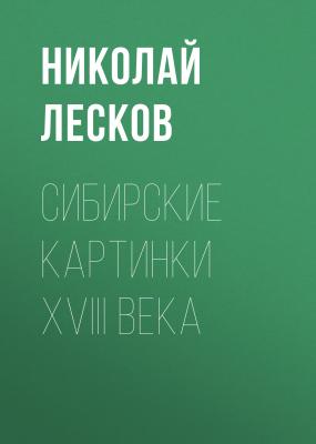 Сибирские картинки XVIII века - Николай Лесков 