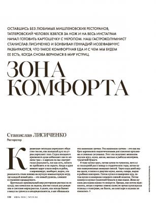 Зона комфорта - Станислав Лисиченко Tatler выпуск 06-2020
