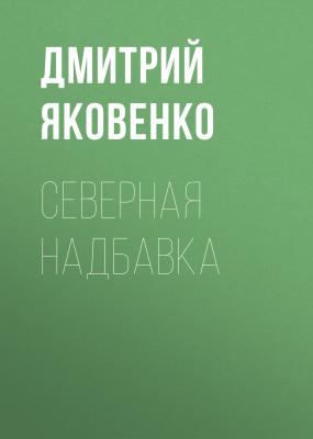 Северная надбавка - Александр Левинский Forbes выпуск 05-2020