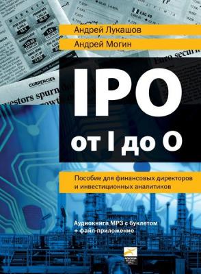 IPO от I до O: Пособие для финансовых директоров и инвестиционных аналитиков - Андрей Лукашов 