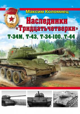 Наследники «Тридцатьчетверки» – Т-34М, Т-43, Т-34-100, Т-44 - Максим Коломиец Война и мы. Танковая коллекция