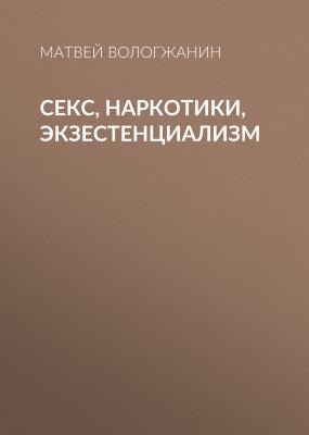 Секс, наркотики, экзестенциализм - Матвей Вологжанин Maxim выпуск 03-2018