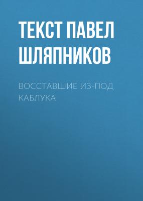 Восставшие из-под каблука - Текст Павел Шляпников Maxim выпуск 08-2017
