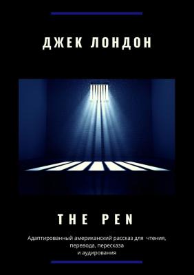 The Pen. Адаптированный американский рассказ для чтения, перевода, пересказа и аудирования - Джек Лондон 