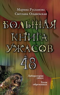 Большая книга ужасов – 48 (сборник) - Марина Русланова Большая книга ужасов