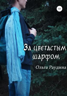 За цветастым шарфом - Ольга Раудина 