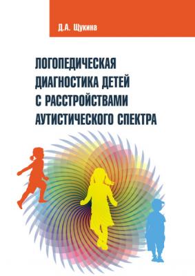 Логопедическая диагностика детей с расстройствами аутистического спектра - Дарья Щукина Логопед-практик