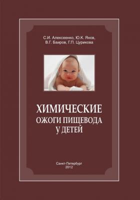 Химические ожоги пищевода у детей - С. И. Алексеенко 