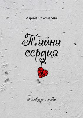 Тайна сердца - Марина Пономарева 