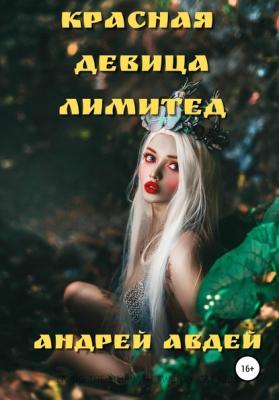 Красная девица лимитед - Андрей Николаевич Авдей 
