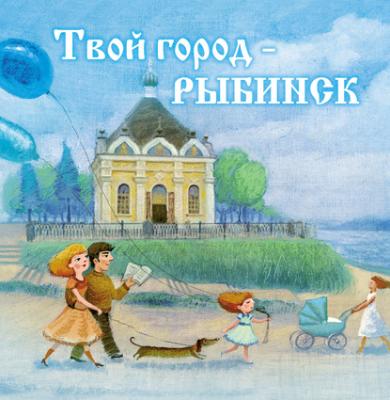 Твой город – Рыбинск - О. В. Хробыстова Библиотека рыбинской семьи