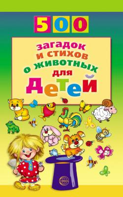 500 загадок и стихов о животных для детей - Александр Волобуев 500 (Сфера)