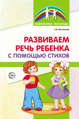Развиваем речь ребенка с помощью стихов - Елена Васильева Библиотека логопеда (Сфера)