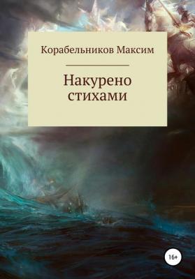 Накурено стихами - Максим Евгеньевич Корабельников 