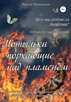 Мотыльки, порхающие над пламенем - Лариса Петровна Прокошина 