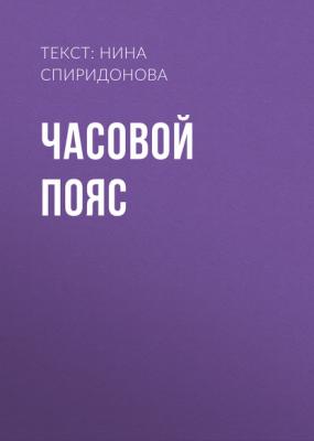 ЧАСОВОЙ ПОЯС - ТЕКСТ: НИНА СПИРИДОНОВА Elle выпуск 06-2017