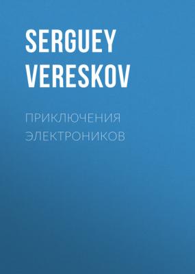 Приключения электроников - SERGUEY VERESKOV Elle выпуск 05-2017