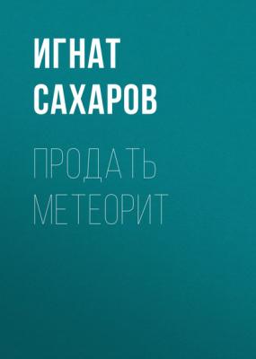 ПРОДАТЬ МЕТЕОРИТ - Игнат Сахаров Maxim выпуск 07-2020