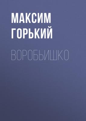 Воробьишко - Максим Горький 