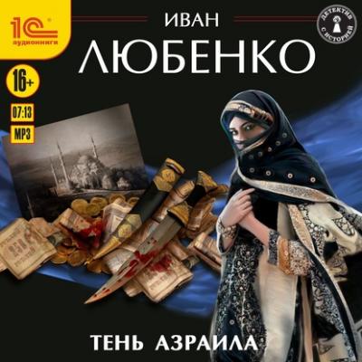 Тень Азраила - Иван Любенко Клим Ардашев