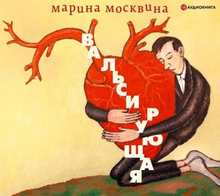 Вальсирующая - Марина Москвина Классное чтение