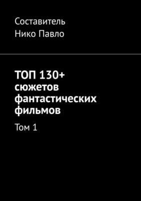 ТОП 130+ сюжетов фантастических фильмов. Том 1 - Нико Павло 