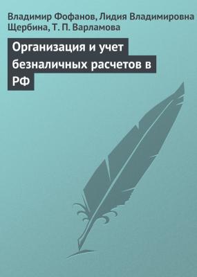 Организация и учет безналичных расчетов в РФ - Владимир Фофанов 