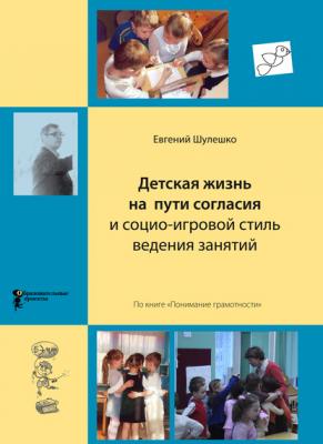 Детская жизнь на пути согласия и социо-игровой стиль ведения занятий - Евгений Шулешко 