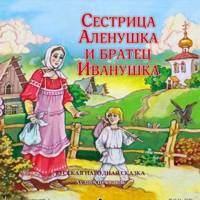 Сестрица Аленушка и братец Иванушка (спектакль) - Народ 