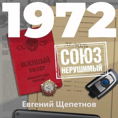 1972. СОЮЗ нерушиный - Евгений Щепетнов Михаил Карпов